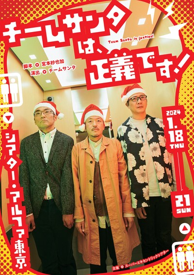 「チームサンタは、正義です！」チラシ表