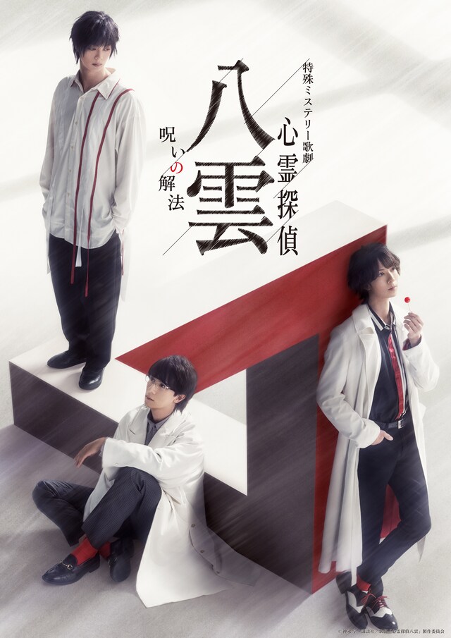「特殊ミステリー歌劇『心霊探偵八雲』-呪いの解法-」キービジュアル
