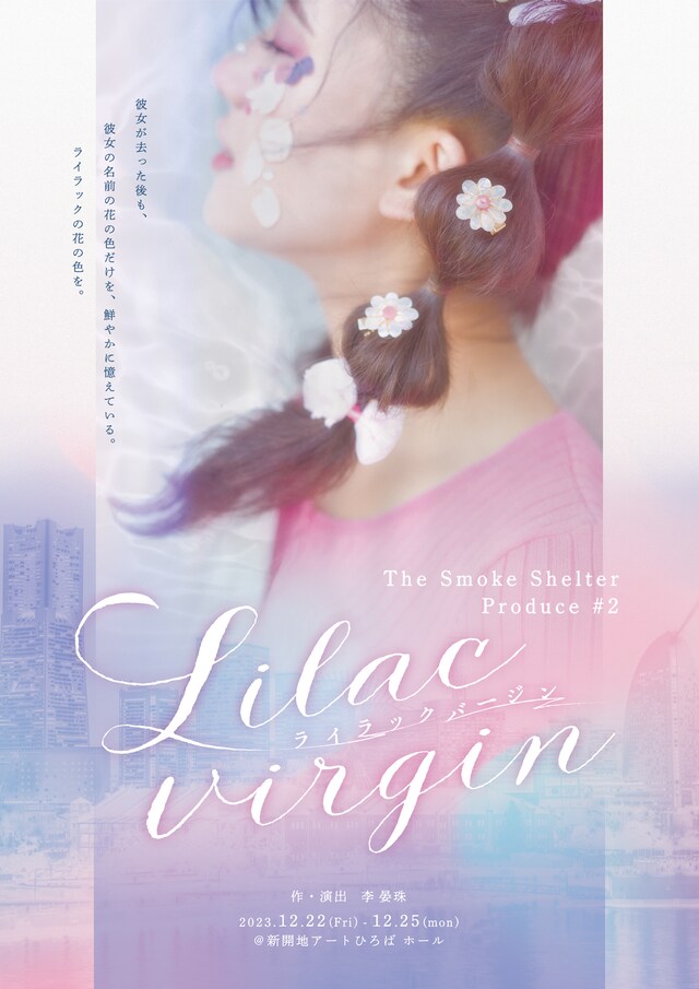 The Smoke Shelterプロデュース #2「ライラックバージン」チラシ表