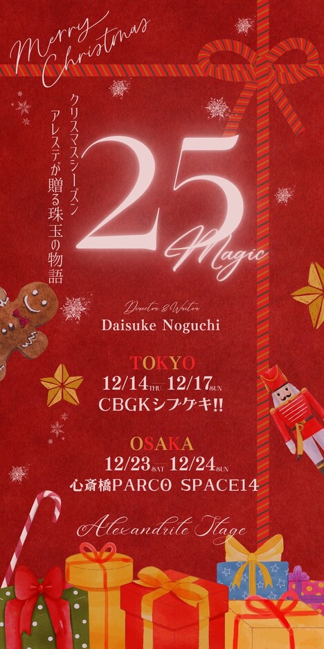 Alexandrite Stage Produce「25Magic」チラシ表