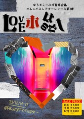 ほろすこーぷずが3劇団による3作品のオムニバス公演「LOVEホのはなし」