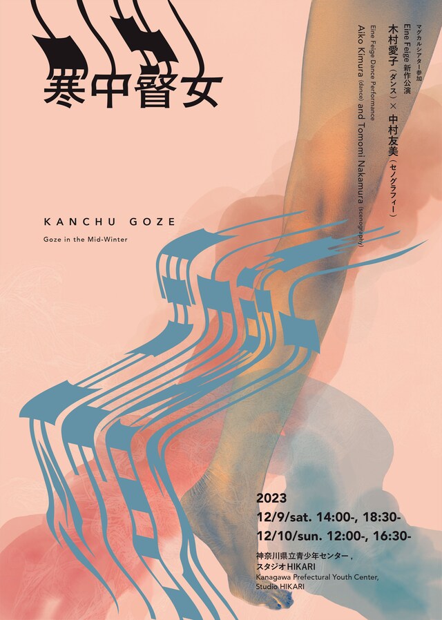 Eine Feige新作公演 木村愛子（ダンス）× 中村友美（セノグラフィー）「寒中瞽女」ビジュアル