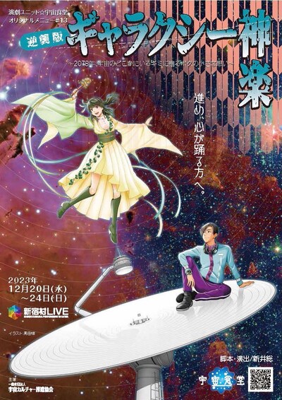演劇ユニット☆宇宙食堂 第13 回公演「逆襲版『ギャラクシー神楽』~ 2078 年、宇宙のどこかにいるキミに贈るボクの小さな想い」チラシ表
