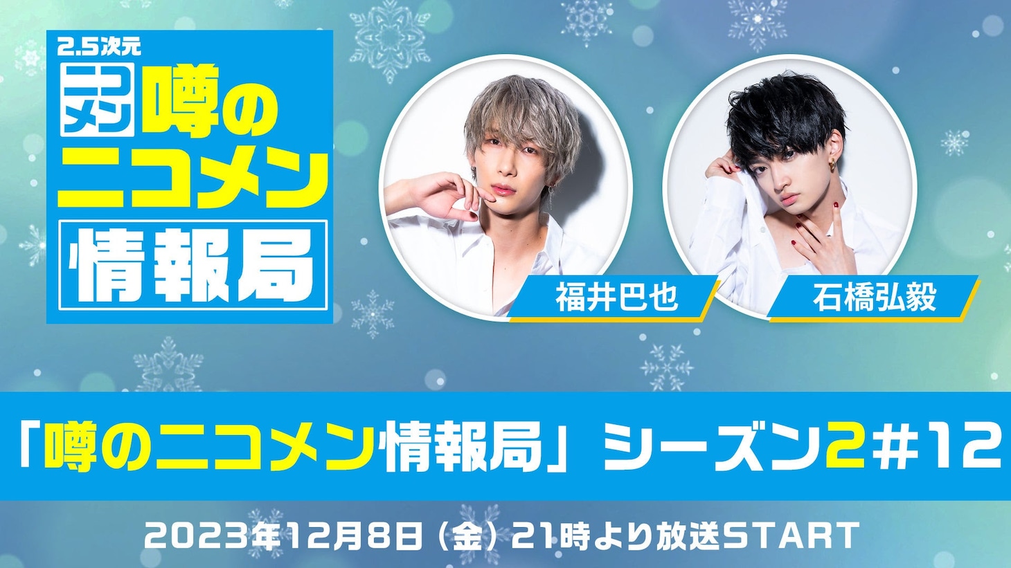 「福井巴也＆石橋弘毅 生出演『噂の二コメン情報局』シーズン2 ＃12」ビジュアル