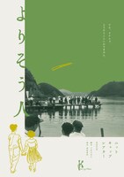 ニットキャップシアター 第44回公演「よりそう人」チラシ表