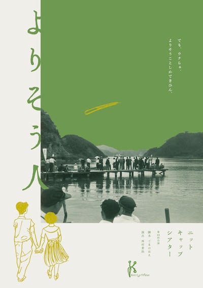 ニットキャップシアター 第44回公演「よりそう人」チラシ表