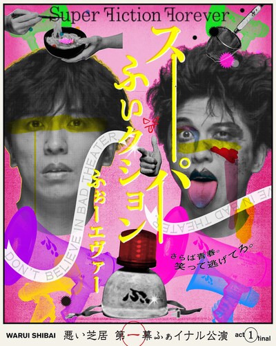 悪い芝居 第一幕ふぁイナル公演「スーパーふぃクション ふぉーエヴァー」ビジュアル