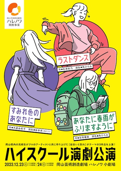 「ハイスクール演劇公演」チラシ表