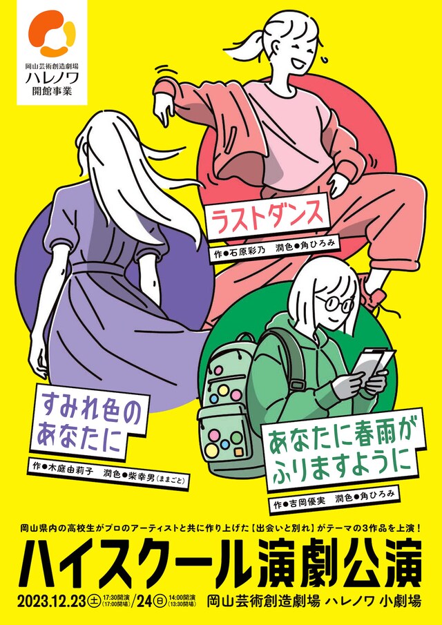 「ハイスクール演劇公演」チラシ表