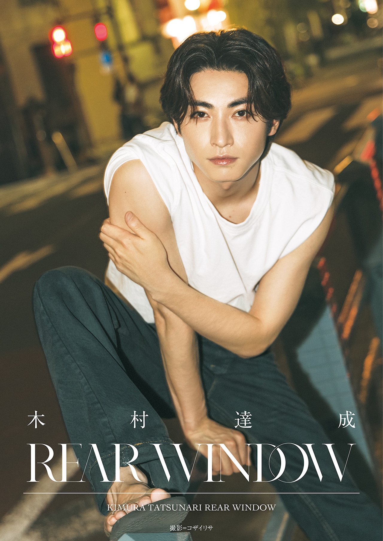 コリアグランドセール 本日30歳の誕生日迎えた木村達成の写真集「REAR WINDOW」発売 救急・応急用具