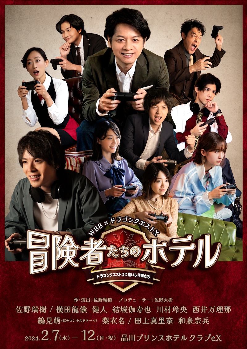 WBB×ドラゴンクエストX「冒険者たちのホテル～ドラゴンクエストXに集いし仲間たち～」キービジュアル