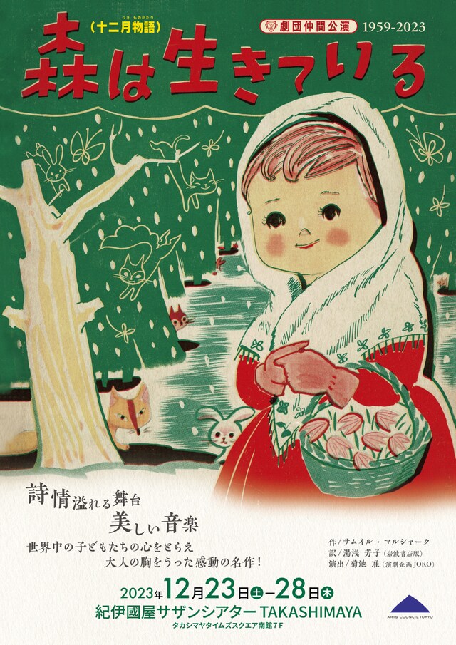 劇団仲間「十二月物語『森は生きている』」チラシ表