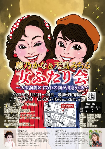 藤乃かな＆天真みちる「女ふたり会 ～大衆演劇とすみれの園が出逢うとき～」ビジュアル