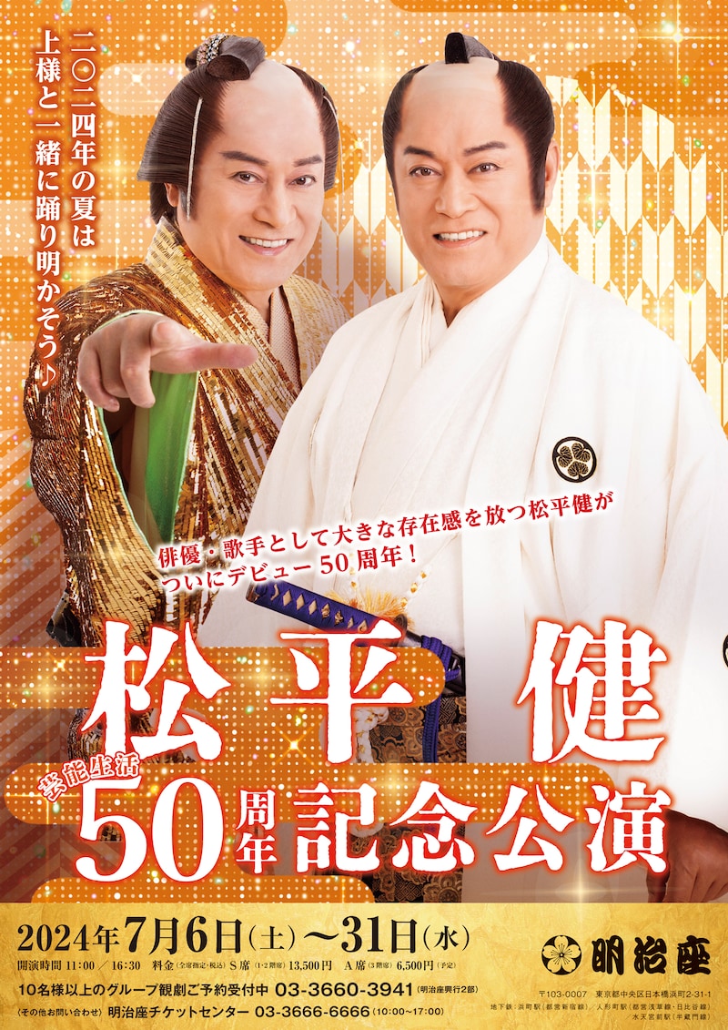 「松平健芸能生活50周年記念公演」ビジュアル(c)東映