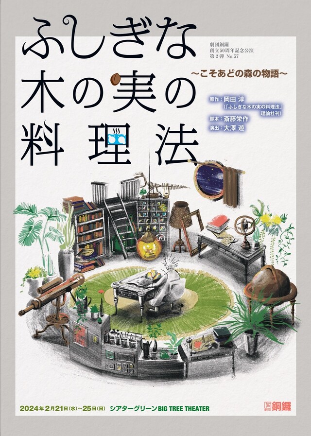 劇団銅鑼創立50周年記念公演 第2弾 No.57「ふしぎな木の実の料理法～こそあどの森の物語～」チラシ表