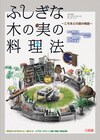 劇団銅鑼「ふしぎな木の実の料理法」延期を経て上演、原作者・岡田淳のサイン会も