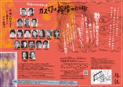 椿組2024年新春公演「ガス灯は檸檬のにほひ」チラシ裏