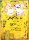 椿組「ガス灯は檸檬のにほひ」をリベンジ上演、秋之桜子が描く恋物語