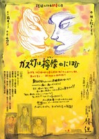 椿組2024年新春公演「ガス灯は檸檬のにほひ」チラシ表