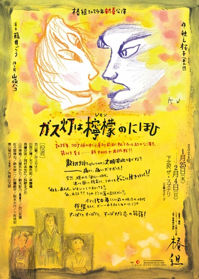 椿組2024年新春公演「ガス灯は檸檬のにほひ」チラシ表