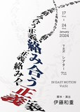 IN EASY MOTION Vol.51「絡み合う正義」チラシ表