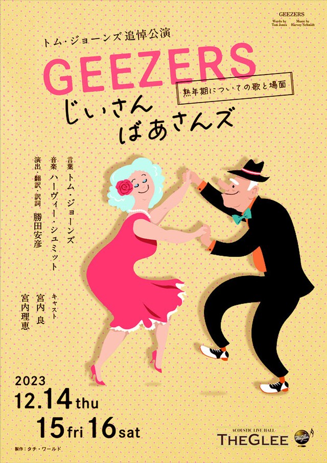 トム・ジョーンズ追悼公演「『じいさん ばあさんズ』GEEZERS -熟年期についての歌と場面-」チラシ表
