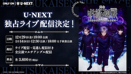 佐藤流司ら出演の舞台「呪術廻戦」第2弾、U-NEXTでライブ配信