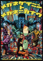 「メガネゲイニントメガネニカナウ」チラシ表