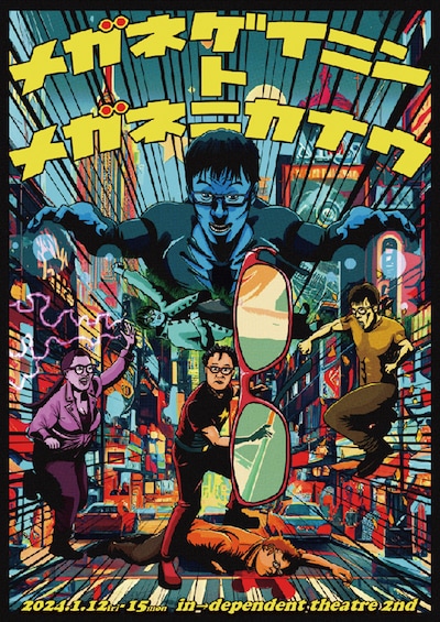 「メガネゲイニントメガネニカナウ」チラシ表