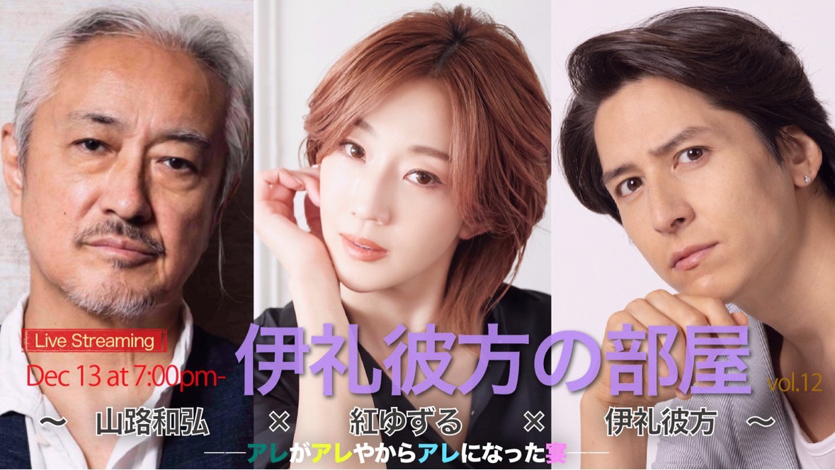 「伊礼彼方の部屋 Vol.12 ～山路和弘×紅ゆずる×伊礼彼方～ ――アレがアレやからアレになった宴――」ビジュアル