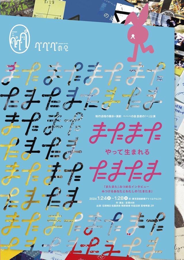 ぺぺぺの会「『またまた』やって生まれる『たまたま』」チラシ