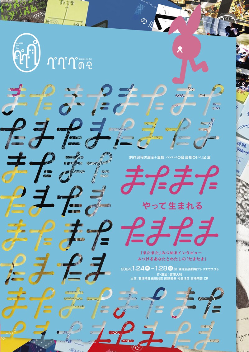 ぺぺぺの会「『またまた』やって生まれる『たまたま』」チラシ