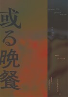 劇団ダダ 初めての本公演「或る晩餐」チラシ表