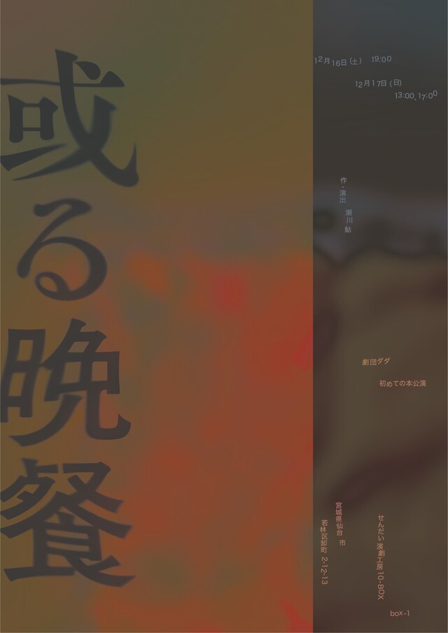 劇団ダダ 初めての本公演「或る晩餐」チラシ表