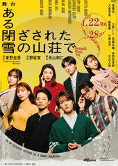 舞台「ある閉ざされた雪の山荘で」ビジュアル公開、室龍太「2024年初舞台は是非、閉ざステを!!!」