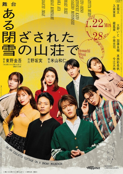 舞台「ある閉ざされた雪の山荘で」キービジュアル