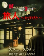 Aくんのお別れ会で起きた事件の容疑者・目撃者となり…M3の体験型推理イベント「旅人」