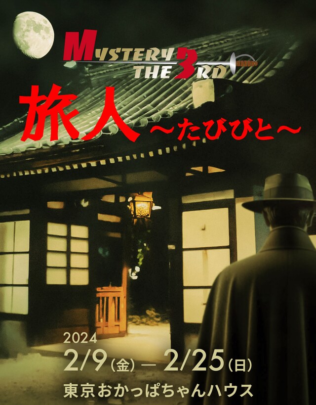 「ミステリー・ザ・サード（M3）2024『旅人～たびびと～』」ビジュアル