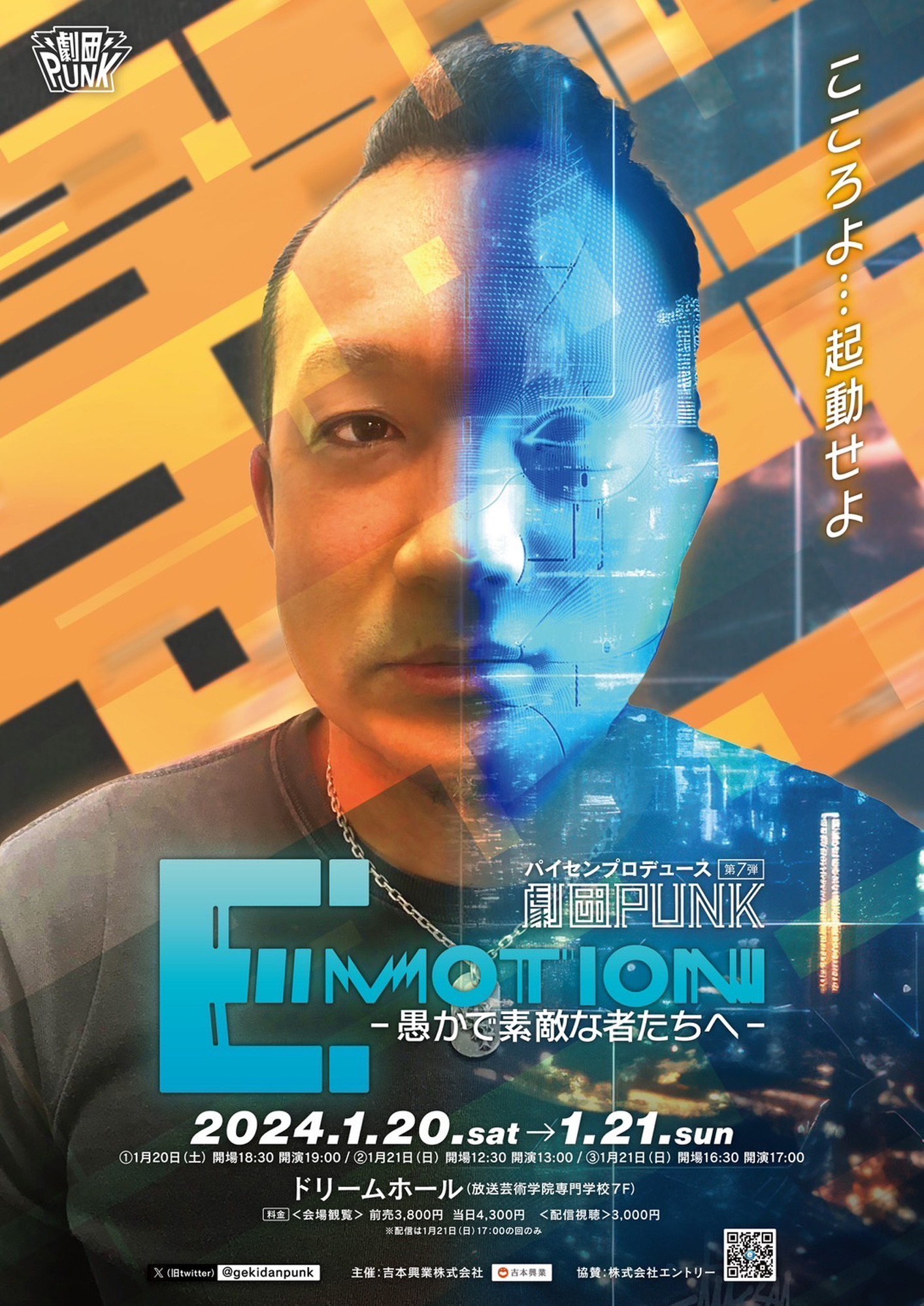 パイセンプロデュース劇団PUNK 第7弾「Emotionー愚かで素敵な者たちへー」ビジュアル