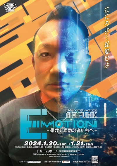 パイセンプロデュース劇団PUNK 第7弾「Emotionー愚かで素敵な者たちへー」ビジュアル