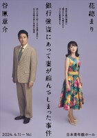 舞台「銀行強盗にあって妻が縮んでしまった事件」ビジュアル