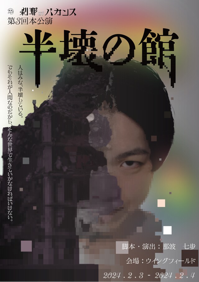 刹那のバカンス 第3回本公演「半壊の館」チラシ表