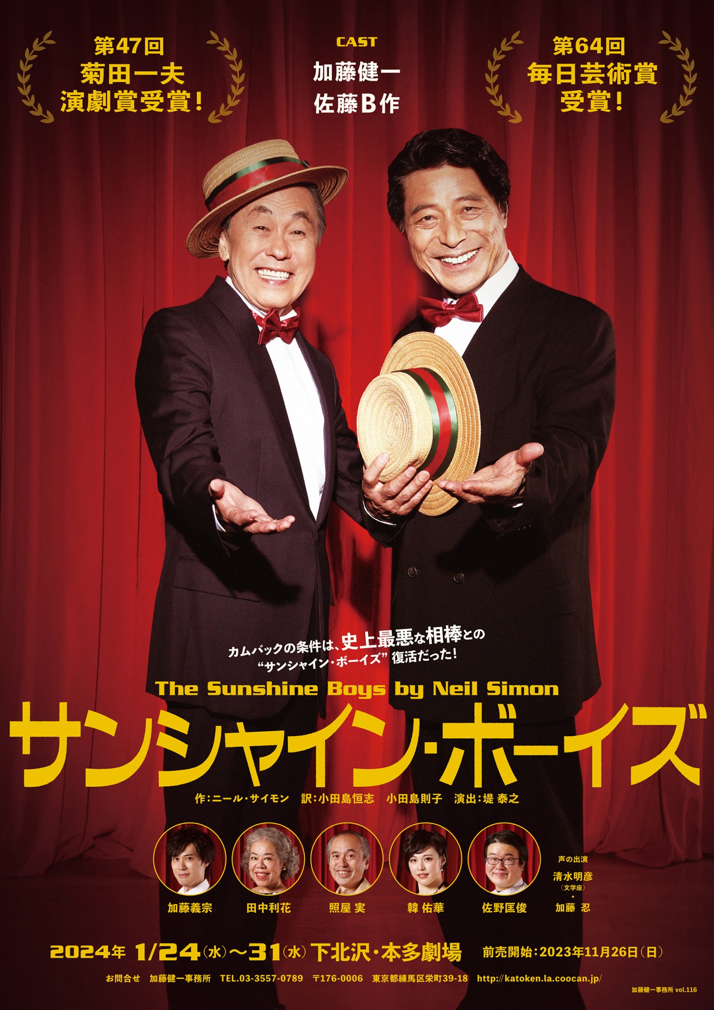 加藤健一事務所 vol.116「サンシャイン・ボーイズ」東京公演チラシ表