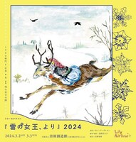 リリーエアライン「『雪の女王、より』2024」チラシ表