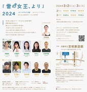 リリーエアライン「『雪の女王、より』2024」チラシ裏