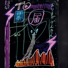 エンニュイperformance「ゼンイとギゼンの間で呼吸する世界。。」チラシ表