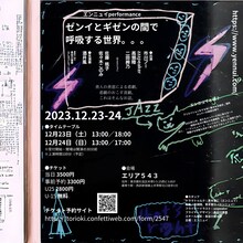 エンニュイperformance「ゼンイとギゼンの間で呼吸する世界。。」チラシ裏