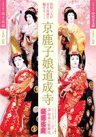 「壽 初春大歌舞伎」夜の部「『京鹿子娘道成寺』鐘供養の場」特別ビジュアル