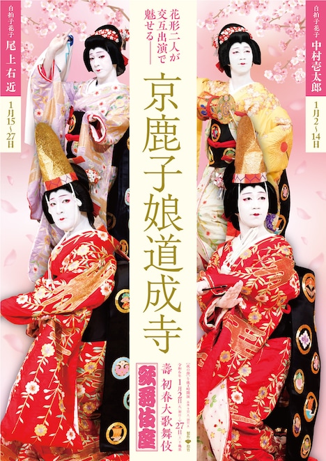 「壽 初春大歌舞伎」夜の部「『京鹿子娘道成寺』鐘供養の場」特別ビジュアル