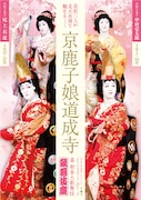 「壽 初春大歌舞伎」開幕、高麗屋三代共演の「息子」に松本白鸚「今しかない」と思い語る